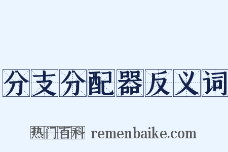 分支分配器反义词是什么意思的图片